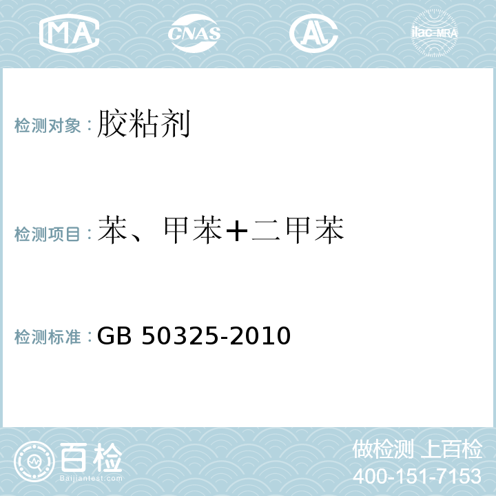 苯、甲苯+二甲苯 民用建筑工程室内环境污染控制规范（2013年版）（附录C.3 溶剂型胶粘剂中苯、甲苯+二甲苯含量测定）GB 50325-2010