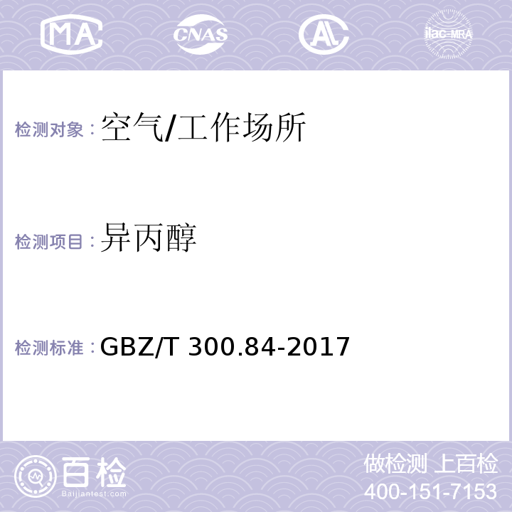 异丙醇 工作场所空气有毒物质测定 第84部分：甲醇、丙醇和辛醇/GBZ/T 300.84-2017