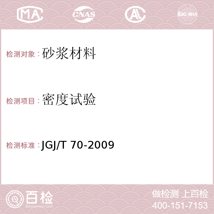 密度试验 建筑砂浆基本性能试验方法标准