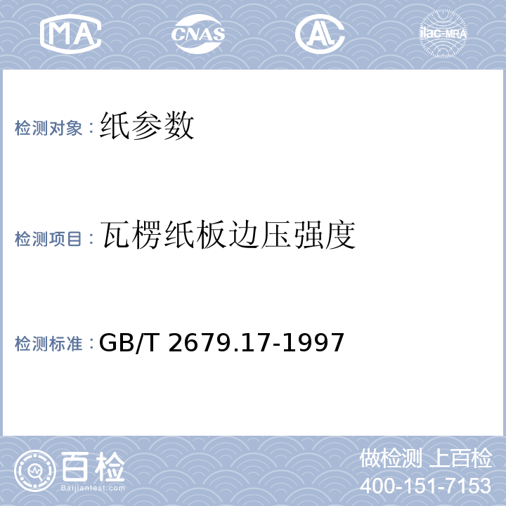 瓦楞纸板边压强度 瓦楞纸板边压强度的测定（边缘补强法） GB/T 2679.17-1997