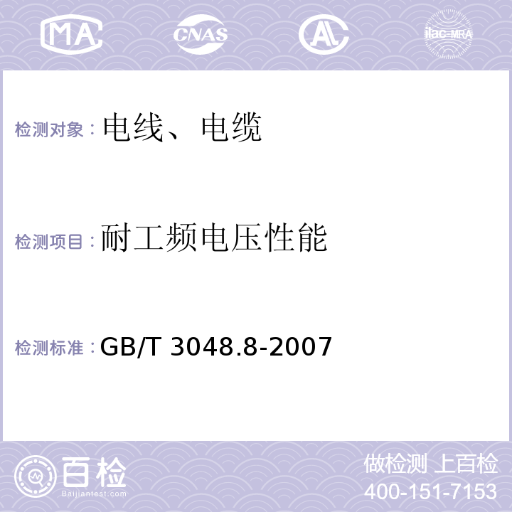 耐工频电压性能 电线电缆电性能试验方法 第8部分:交流电压试验 GB/T 3048.8-2007