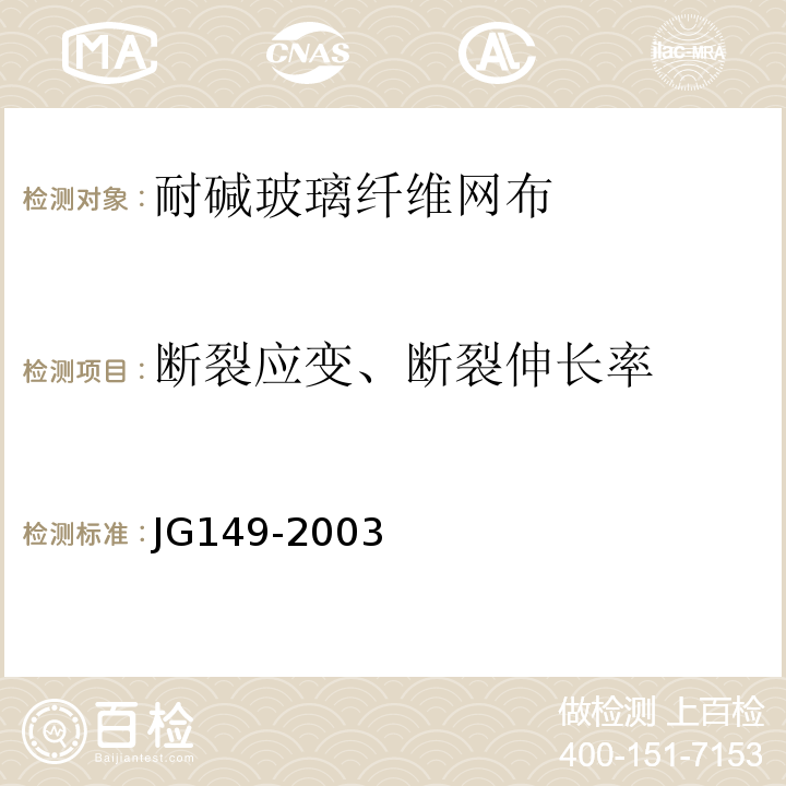 断裂应变、断裂伸长率 JG 149-2003 膨胀聚苯板薄抹灰外墙外保温系统