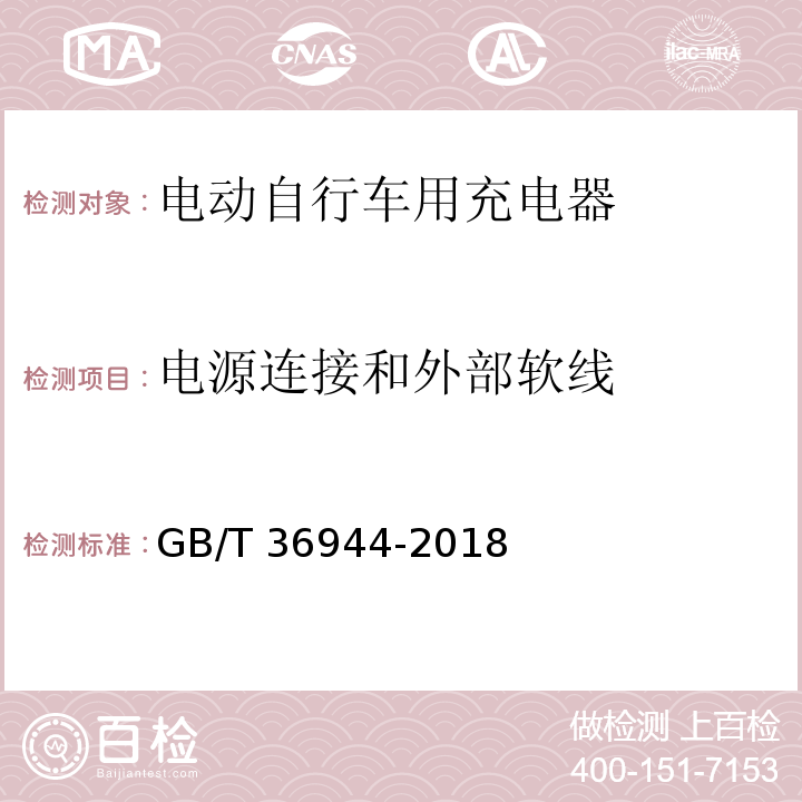 电源连接和外部软线 电动自行车用充电器技术要求GB/T 36944-2018