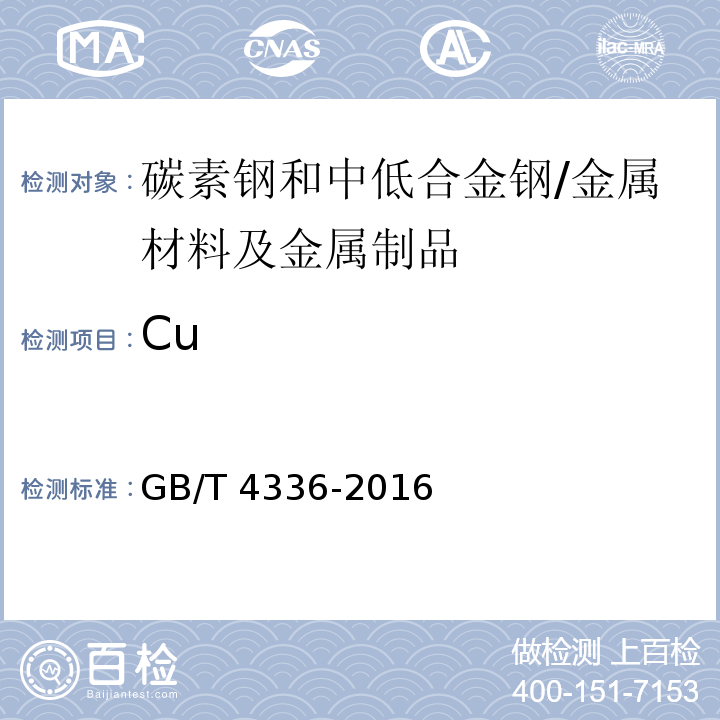 Cu 碳素鋼和中低合金鋼 多元素含量的測定 火花放電原子發射光譜法(常規法)/GB/T 4336-2016