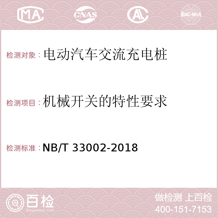 机械开关的特性要求 电动汽车交流充电桩技术条件NB/T 33002-2018