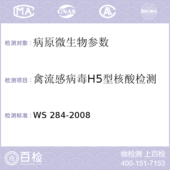 禽流感病毒H5型核酸检测 WS 284-2008 人感染高致病性禽流感诊断标准