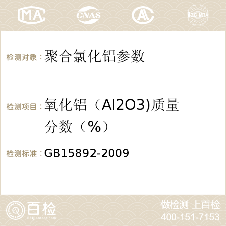 氧化铝（Al2O3)质量分数（%） 生活饮用水用聚氯化铝 GB15892-2009中的5.1.1