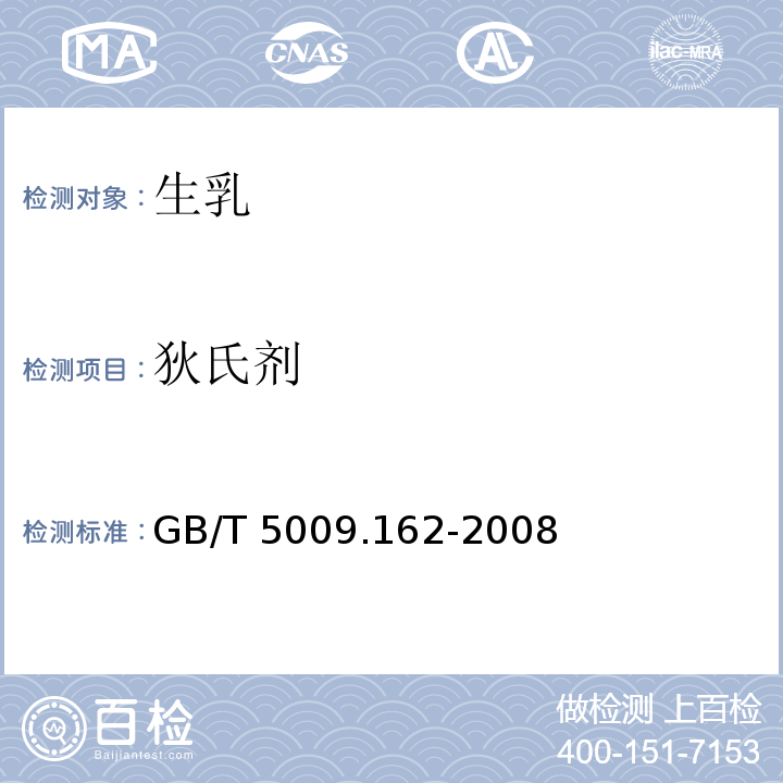 狄氏剂 食品安全国家标准 动物性食品中有机氯农药和拟除虫菊酯农药多组分残留量的测定GB/T 5009.162-2008