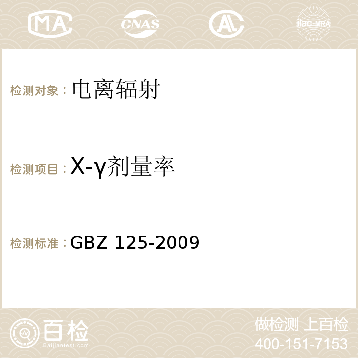 X-γ
剂量率 含密封源仪表的放射卫生防护要求GBZ 125-2009