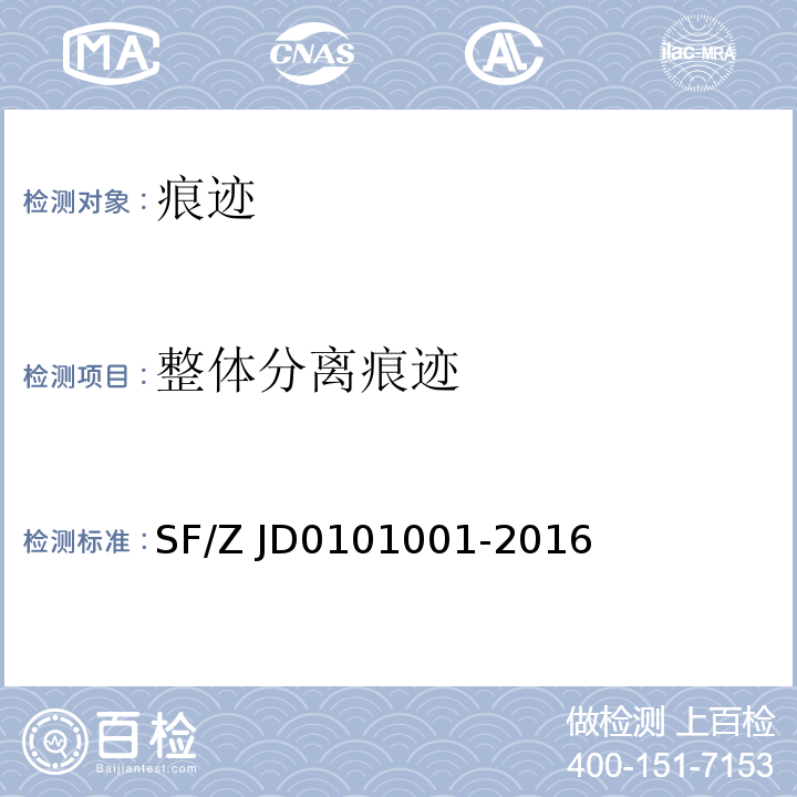 整体分离痕迹 01001-2016 道路交通事故涉案者交通行为方式鉴定SF/Z JD01