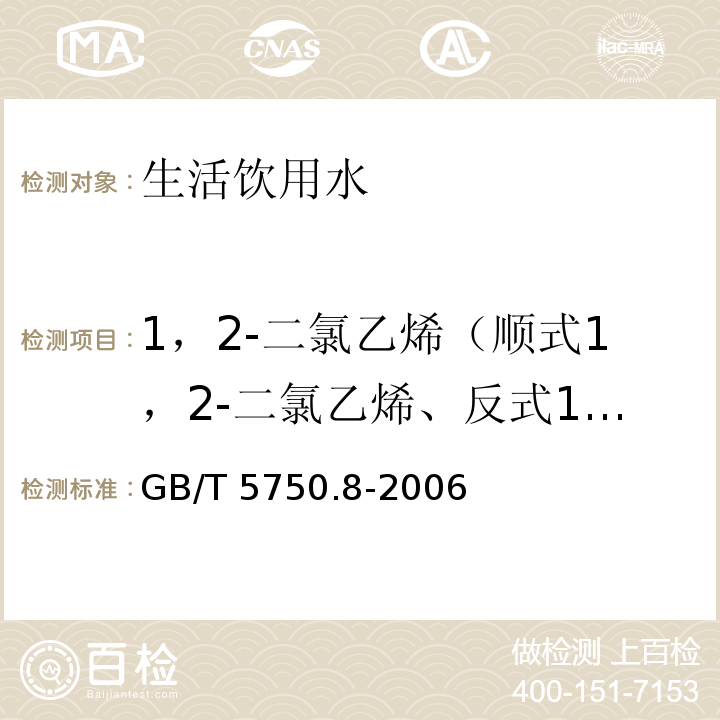 1，2-二氯乙烯（顺式1，2-二氯乙烯、反式1，2-二氯乙烯） 生活饮用水标准检验方法 有机物指标