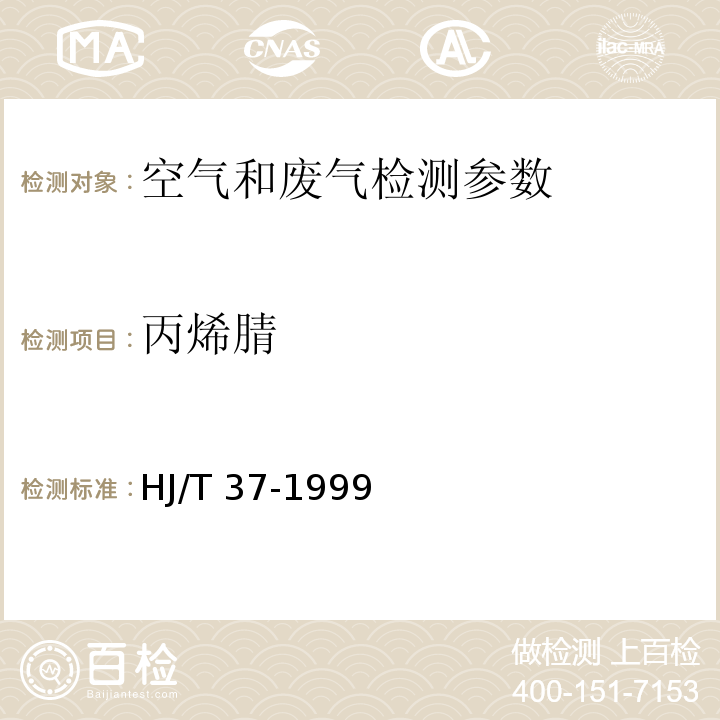 丙烯腈 固定污染源排期中丙烯腈的测定 气相色谱法 HJ/T 37-1999； 空气和废气监测分析方法 气相色谱法（第四版 增补版 国家环保总局2007年）6.5.2