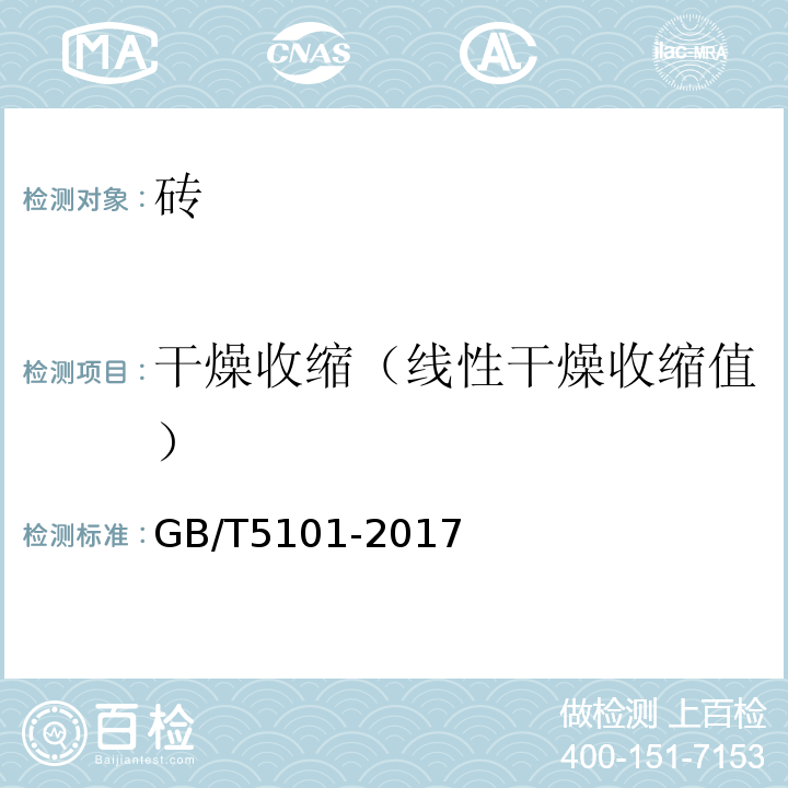 干燥收缩（线性干燥收缩值） GB/T 5101-2017 烧结普通砖