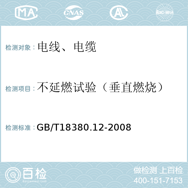 不延燃试验（垂直燃烧） 电缆和光缆在火焰条件下的燃烧试验 第12部分:单根绝缘电线电缆火焰垂直蔓延试验 1kW预混合型火焰试验方法 GB/T18380.12-2008