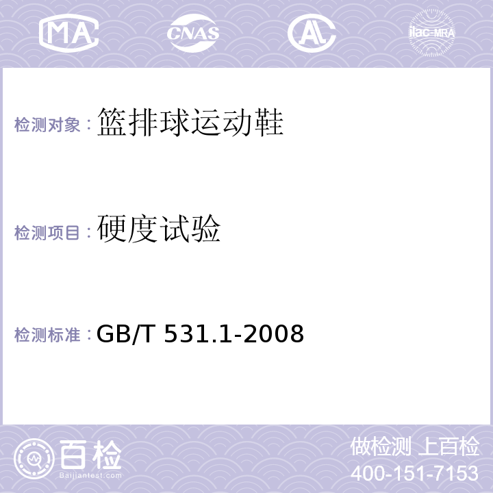硬度试验 硫化橡胶或热塑性橡胶压入硬度试验方法 第1部分：邵氏硬度计法(邵尔硬度)GB/T 531.1-2008