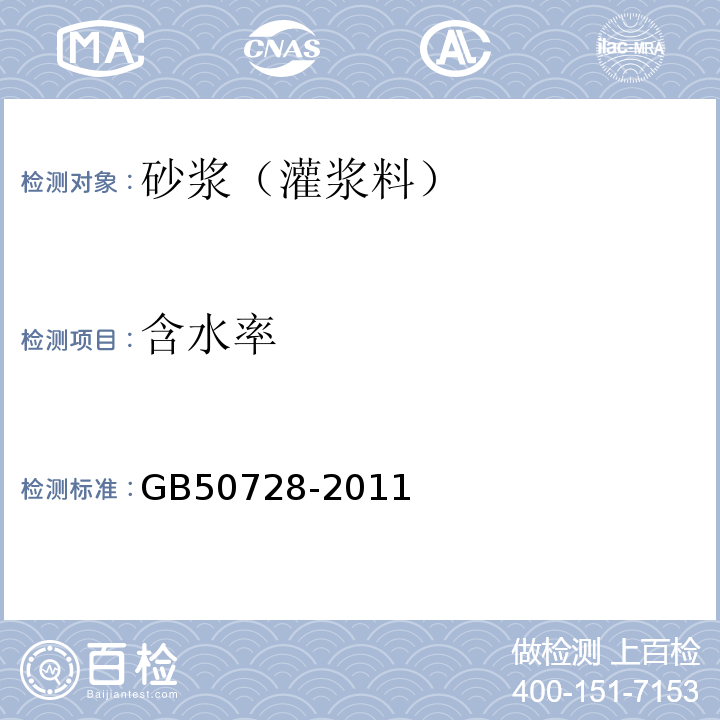 含水率 工程结构加固材料安全性鉴定技术规范 GB50728-2011