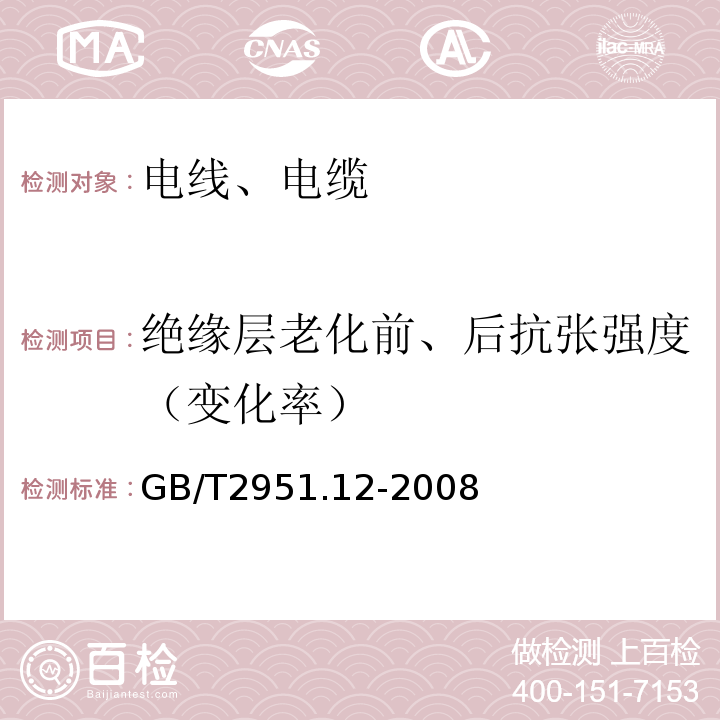 绝缘层老化前、后抗张强度（变化率） 电缆和光缆绝缘和护套材料通用试验方法 第12部分：通用试验方法 热老化试验方法 GB/T2951.12-2008