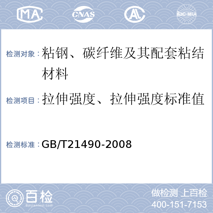 拉伸强度、拉伸强度标准值 结构加固修复用碳纤维片材 GB/T21490-2008