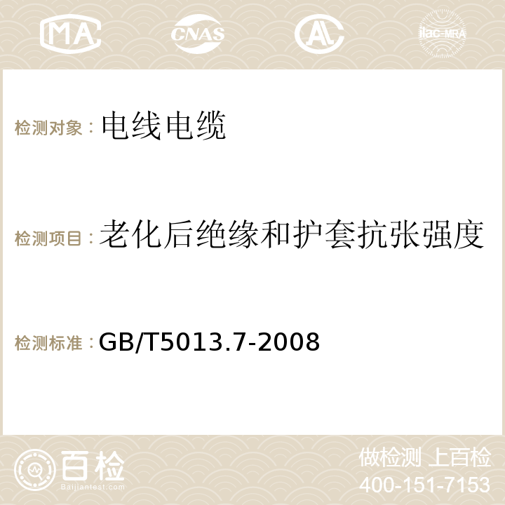 老化后绝缘和护套抗张强度 额定电压450/750V及以下橡皮绝缘电缆第7部分：耐热乙烯-乙酸乙烯酯橡皮绝缘电缆 GB/T5013.7-2008