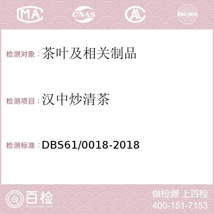 汉中炒清茶 DBS 61/0018-2018 食品安全地方标准  DBS61/0018-2018