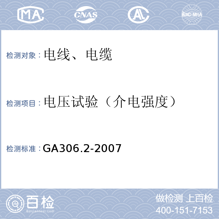 电压试验（介电强度） 阻燃及耐火电缆：塑料绝缘阻燃及耐火电缆分级和要求第2部分：耐火电缆 GA306.2-2007