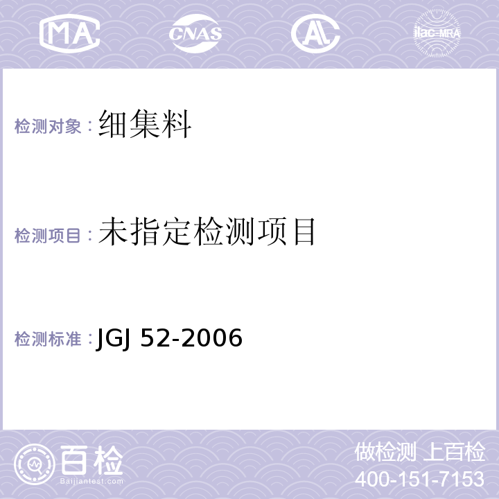 普通混凝土用砂、石质量及检验方法标准 JGJ 52-2006（6.13）