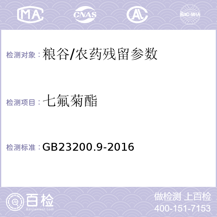 七氟菊酯 食品安全國家標(biāo)準(zhǔn)糧谷中475種農(nóng)藥及相關(guān)化學(xué)品殘留量測定氣相色譜-質(zhì)譜法/GB23200.9-2016