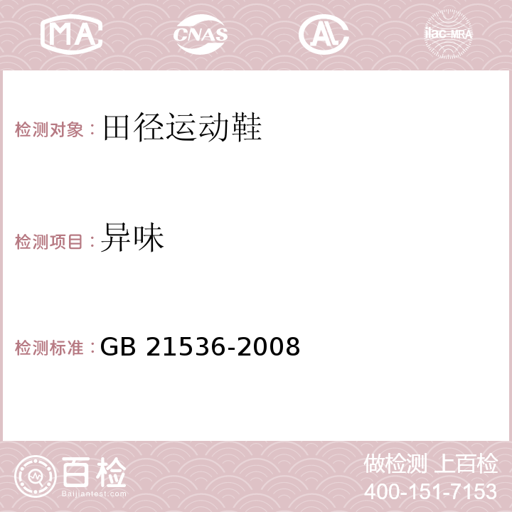 异味 田径运动鞋GB 21536-2008