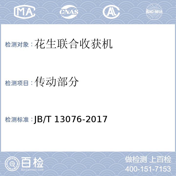 传动部分 JB/T 13076-2017 花生联合收获机