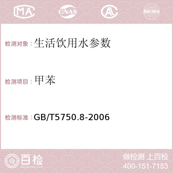 甲苯 生活饮用水卫生标准检验方法 有机物指标 GB/T5750.8-2006（19）