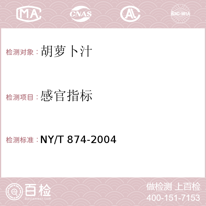 感官指标 NY/T 874-2004 胡萝卜汁