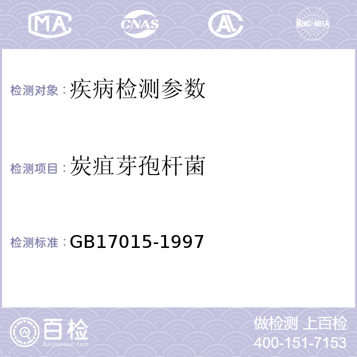 炭疽芽孢杆菌 炭疽诊断标准 GB17015-1997