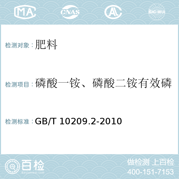 磷酸一铵、磷酸二铵有效磷 磷酸一铵磷酸二铵的测定方法:2部分：磷含量GB/T 10209.2-2010