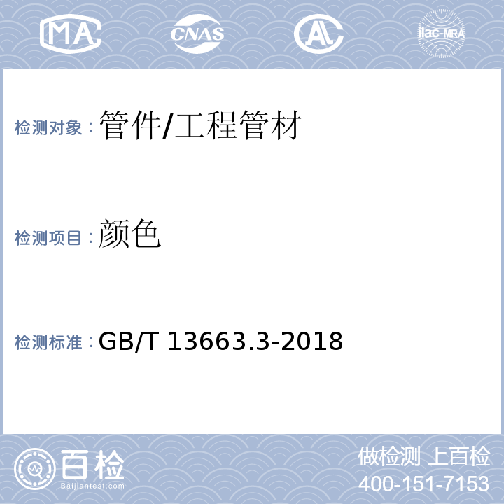 颜色 给水用聚乙烯（PE）管道系统 第3部分：管件 （7.2）/GB/T 13663.3-2018