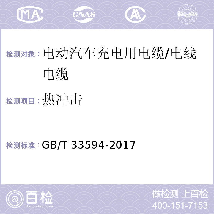 热冲击 电动汽车充电用电缆 /GB/T 33594-2017