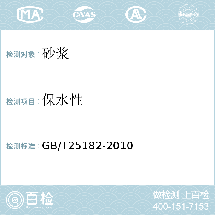 保水性 GB/T 25182-2010 预应力孔道灌浆剂