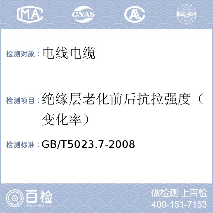 绝缘层老化前后抗拉强度（变化率） 额定电压450/750V及以下聚氯乙烯绝缘电缆 第7部分：二芯或多芯屏蔽和非屏蔽软电缆GB/T5023.7-2008