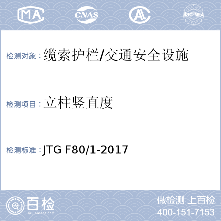 立柱竖直度 公路工程质量检验评定标准 第一册 土建工程 （11.6.2）/JTG F80/1-2017