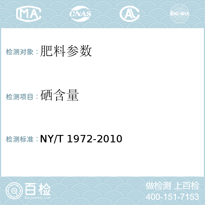 硒含量 水溶肥料 钠、硒、硅含量的测定 NY/T 1972-2010中4