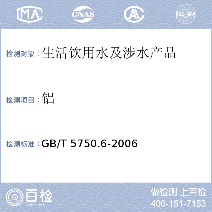 铝 生活饮用水标准检验方法 金属指标GB/T 5750.6-2006（1）