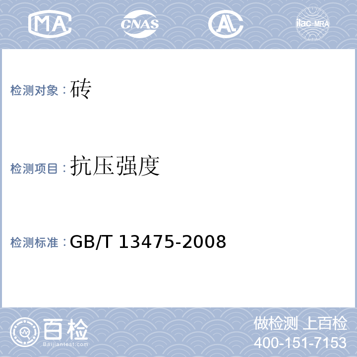 抗压强度 绝热 稳态传热性质的测定 标定和防护热箱法 GB/T 13475-2008