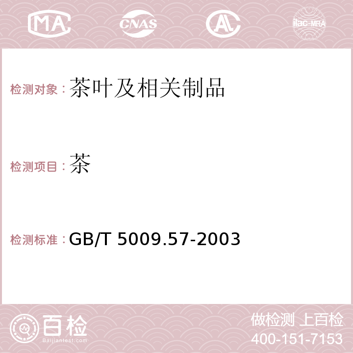 茶 GB/T 5009.57-2003 茶叶卫生标准的分析方法