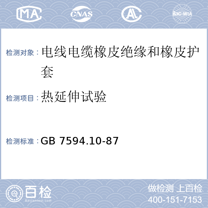 热延伸试验 电线电缆橡皮绝缘和橡皮护套 第10部分：90℃一般不延燃橡皮护套GB 7594.10-87