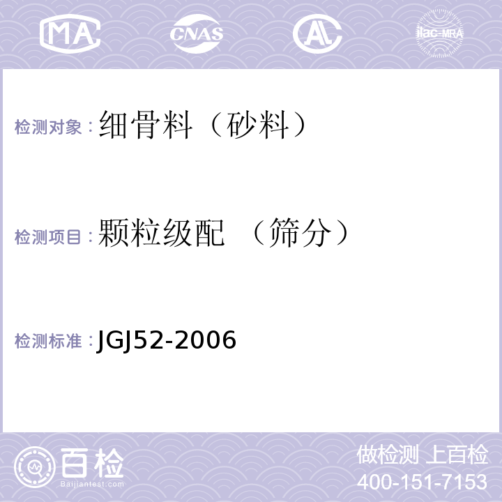 颗粒级配 （筛分） 普通混凝土用砂、石质量标准及检验方法 JGJ52-2006