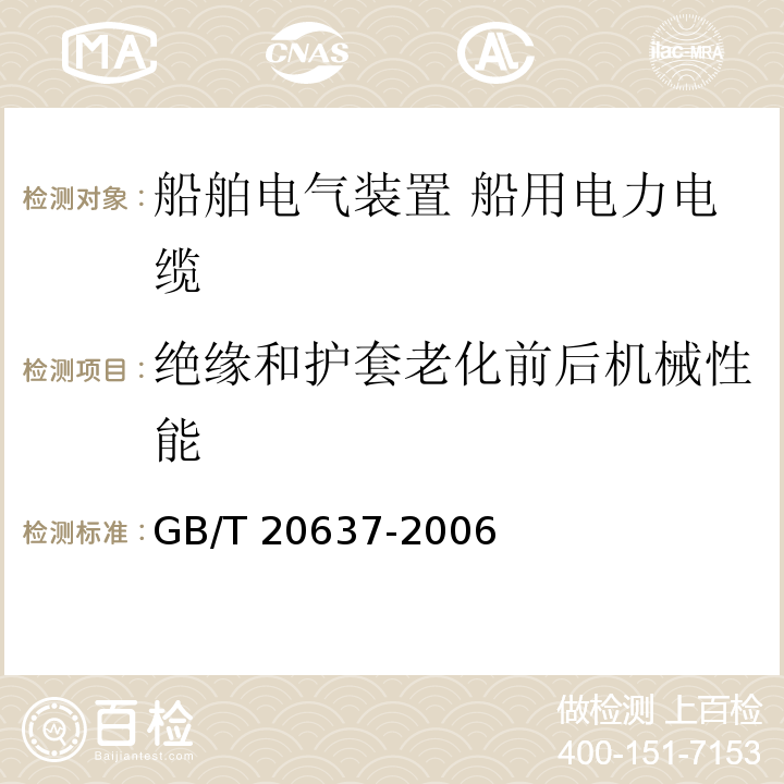 绝缘和护套老化前后机械性能 船舶电气装置 船用电力电缆 一般结构和试验要求GB/T 20637-2006