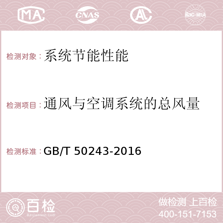 通风与空调系统的总风量 通风与空调工程施工质量验收规范 GB/T 50243-2016