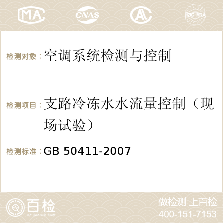 支路冷冻水水流量控制（现场试验） 建筑节能工程施工质量验收规范GB 50411-2007