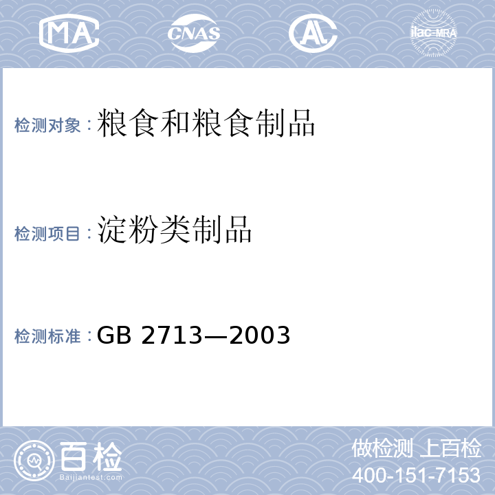 淀粉类制品 淀粉类制品卫生标准 GB 2713—2003
