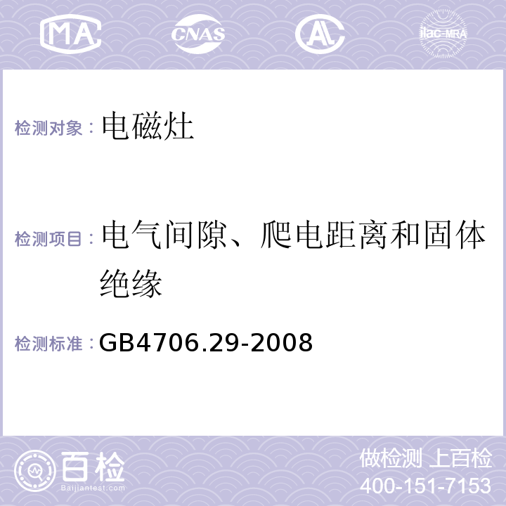 电气间隙、爬电距离和固体绝缘 家用和类似用途电器的安全 便携式电磁灶的特殊要求GB4706.29-2008