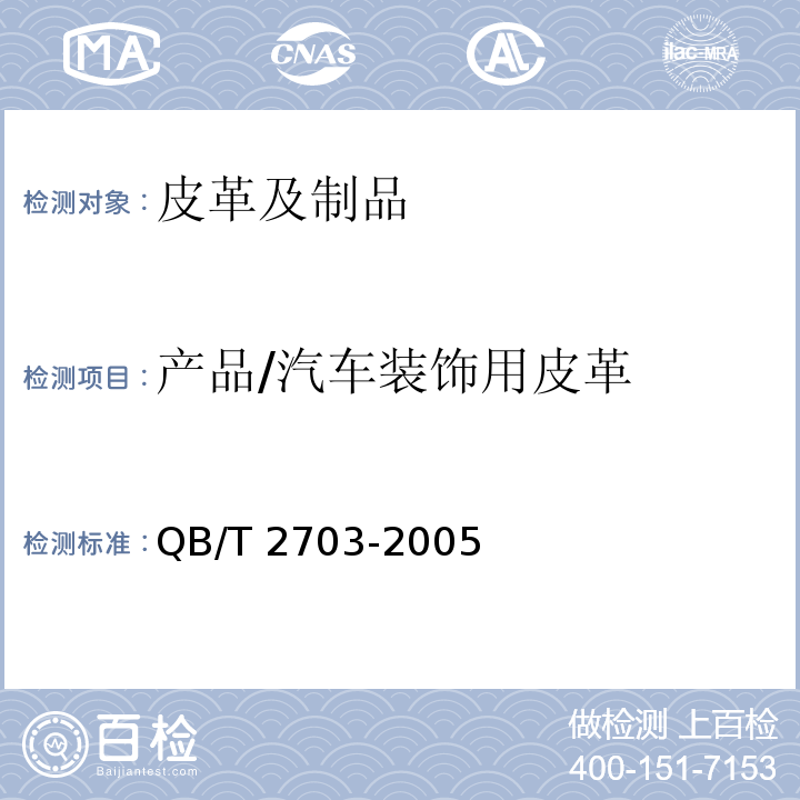 产品/汽车装饰用皮革 QB/T 2703-2005 汽车装饰用皮革